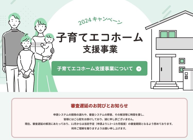 子育てエコホーム支援事業の遅延、国交省「おおむね解消」一部継続も ::...