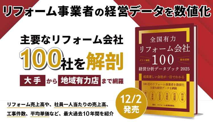 全国の有力リフォーム会社100社を分析!ライバル会社が見えてくる ::...