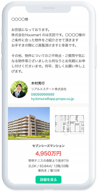 売買仲介の追客業務を効率化おすすめ物件を自動メールするプロポクラウド ...