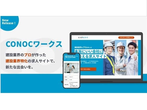 CONOC、建設業特化の求人サイト開設人材不足解消を支援 :: リフォ...