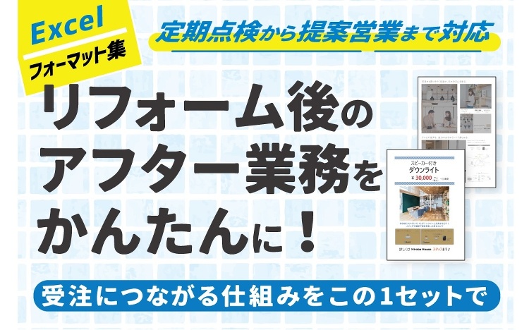 リフォーム後のアフターフォローを効率化再受注につながる支援ツール新発売...