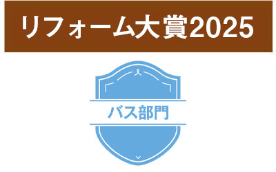 【2025年版】リフォームのプロ348名がおすすめする人気バスランキン...