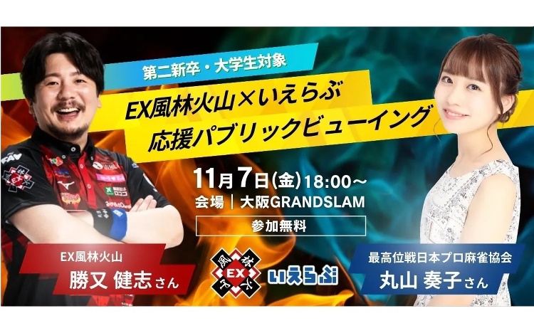 いえらぶGROUP、麻雀×就活イベントを開催2名のプロ雀士が登場 ::...