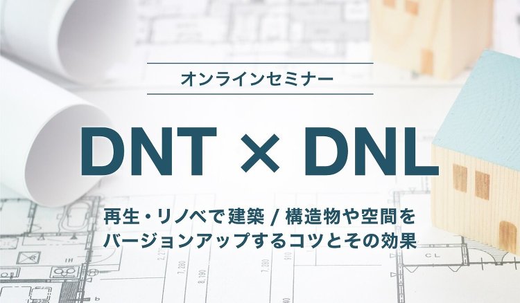 大日本塗料×DNライティング、合同オンラインセミナー開催(イベント) ...