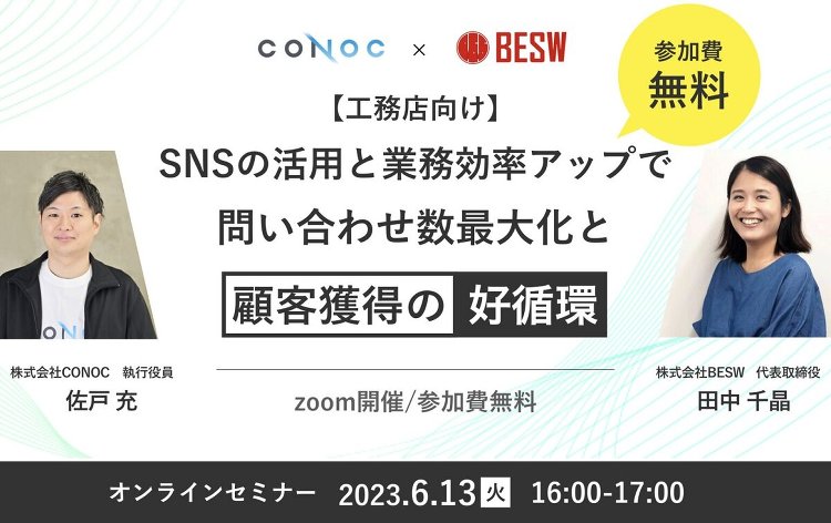 CONOC×BESW、「SNSの活用と業務効率アップで生み出す問い合わ...