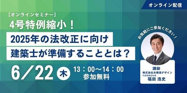 木構造デザイン、「2025年の法改正に向け建築士が準備することとは？」...