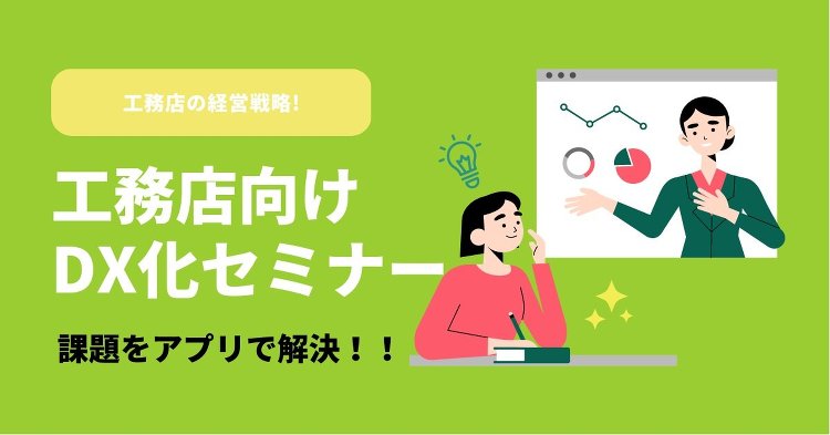 エフ・ディ・シー、家づくりアプリ活用による DX化セミナー開催(イベン...