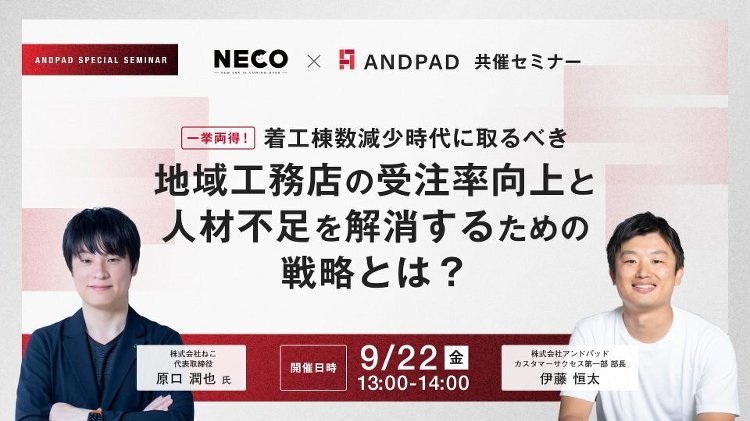 ANDPAD×ねこ、「地域工務店の受注率向上と人材不足を解消するための...