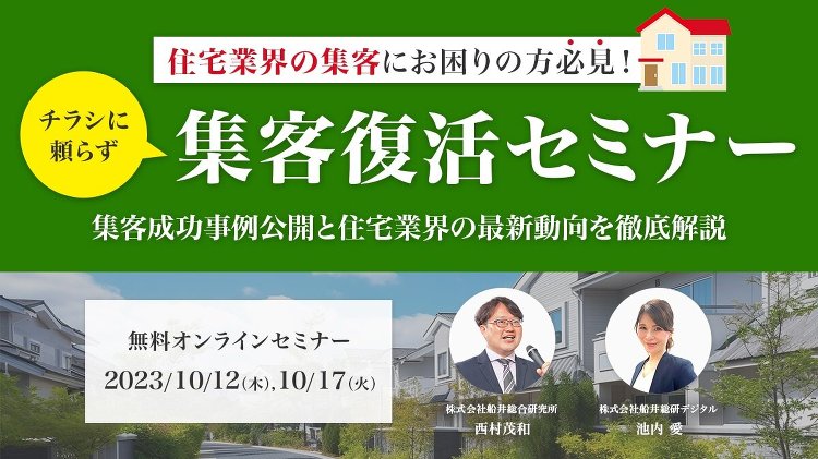 船井総研デジタル、チラシに頼らず集客復活セミナー開催(イベント) ::...