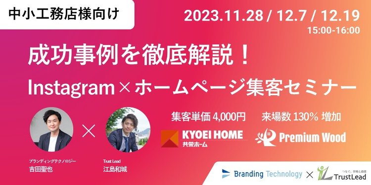 ブランディングテクノロジー×TrustLead、Instagram×ホ...