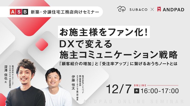 ANDPAD、「DXで変える施主コミュニケーション戦略」セミナー開催(...
