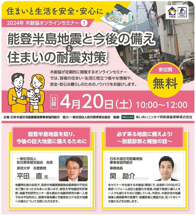 木耐協、「能登半島地震と今後の備え&住まいの耐震対策」オンラインセミナ...