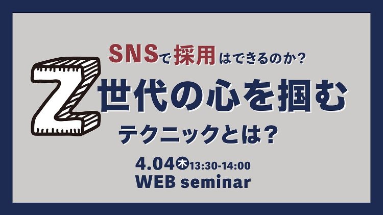 シンミドウ、工務店・ビルダー向け「SNSで採用はできるのか?」公開ウェ...