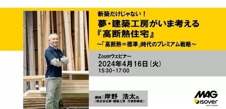 マグ・イゾベール、「夢・建築工房がいま考える高断熱住宅」セミナー開催(...
