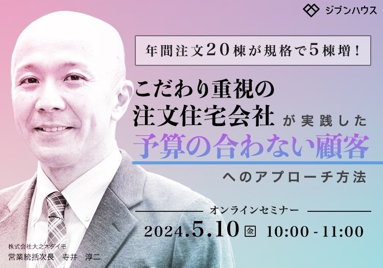 JIBUN HAUS.、「予算の合わない顧客へのアプローチ方法」オンラ...