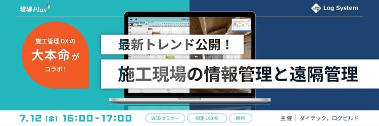 ダイテック×log build、施工現場の情報管理と遠隔管理セミナー開...