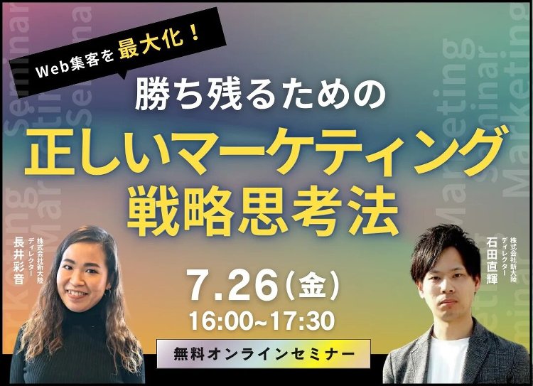新大陸、「勝ち残るための正しいマーケティング戦略思考法」セミナー(イベ...