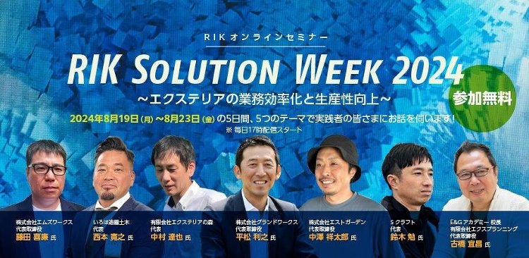 ユニマットリック、「RIK SOLUTION WEEK 2024」開催...