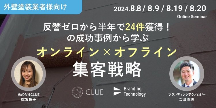 ブランディングテクノロジー×CLUE、外壁塗装業向けオンライン×オフラ...