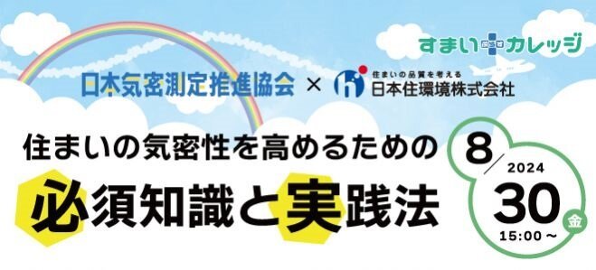 日本気密測定推進協会、「住まいの気密性を高めるための必須知識と実践法」...