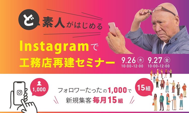 リブ・コンサルティング、Instagramで工務店再建セミナー開催(イ...