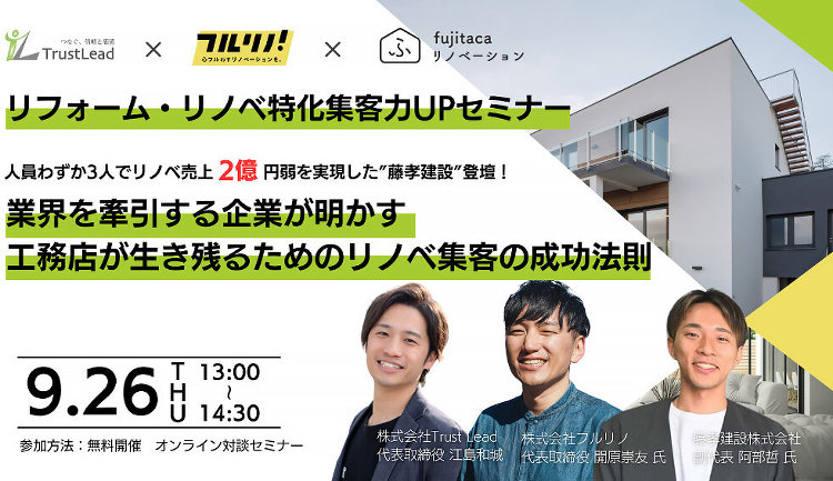 業界を牽引する企業が明かす、工務店が生き残るためのリノベ集客の成功法則...
