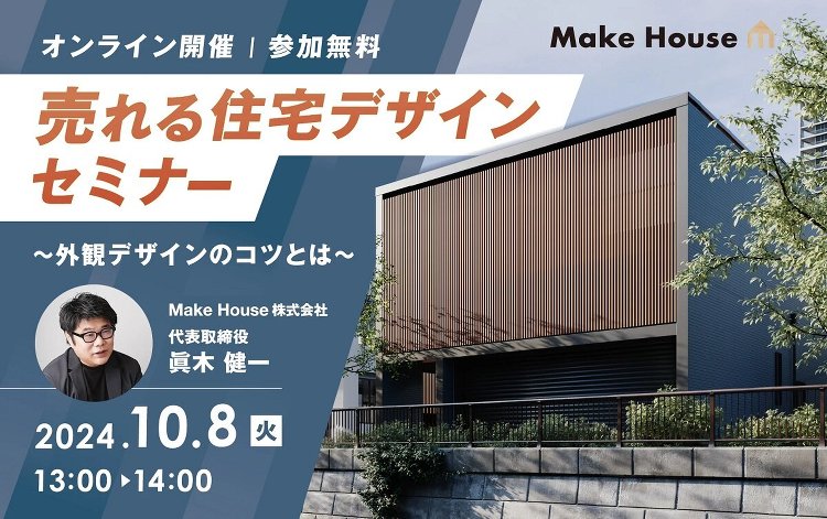 Make House、売れる住宅デザインセミナー開催(イベント) ::...