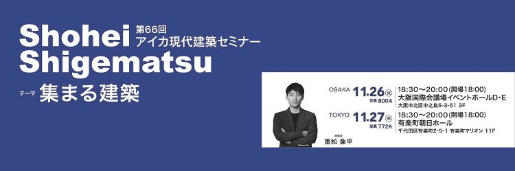 ｢第66回アイカ現代建築セミナー｣開催(イベント) :: リフォーム産...