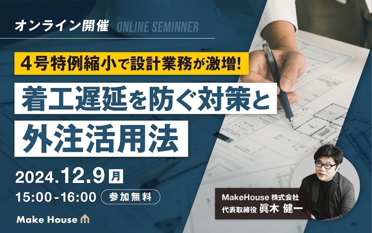 Make House 、着工遅延を防ぐ対策と外注活用法セミナー(イベン...