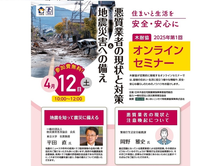 木耐協、「地震災害への備え＆悪質業者の現状と対策」オンラインセミナー(...