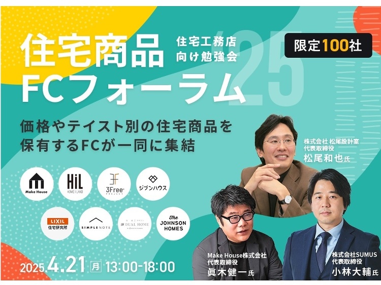 SUMUS、住宅商品フランチャイズフォーラム2025(イベント) ::...
