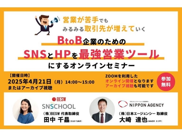 日本エージェンシー×BESW、BtoB企業のためのSNSとHPを最強営...