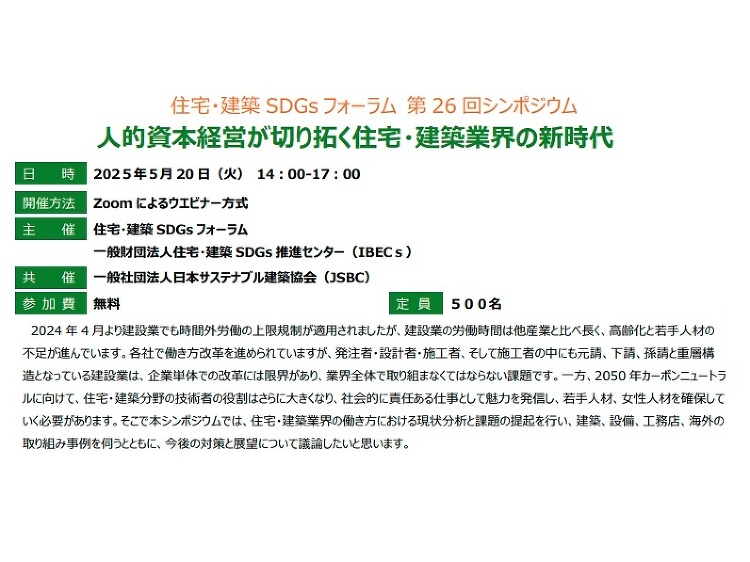 住宅・建築SDGsフォーラム第26回シンポジウム開催(イベント) ::...