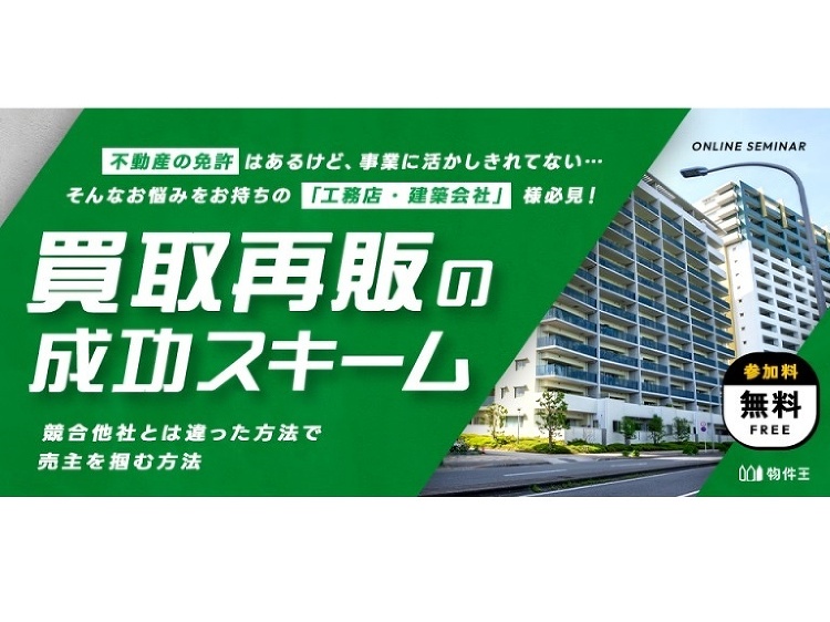物件王、「買取再販の成功スキーム」セミナー(イベント) :: リフォー...