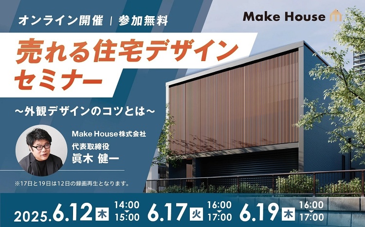 Make House 、売れる住宅デザインセミナー(イベント) :: ...