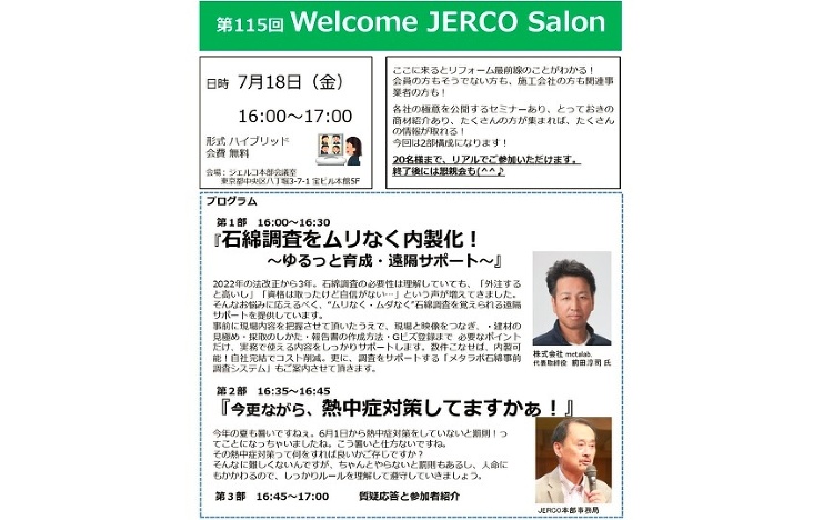 ジェルコ、第115回「 Welcome JERCO Salon」開催(...