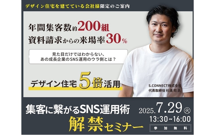 LAST COMPASS、デザイン住宅×SNS運用術解禁セミナー(イベ...