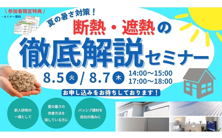 OK-DEPOT、断熱・遮熱の徹底解説セミナー(イベント) :: リフ...