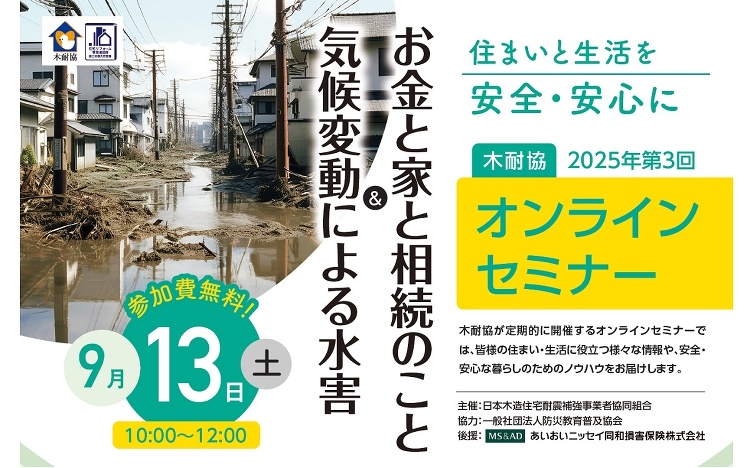 木耐協、「気候変動による水害＆お金と家と相続のこと」オンラインセミナー...