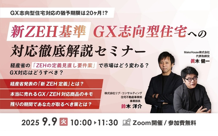 Make House×リブ・コンサルティング 、経産省のZEH定義見直...