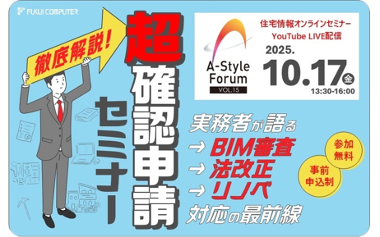福井コンピュータアーキテクト、A-Styleフォーラム Vol.15「...