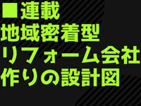 【地域密着型リフォーム会社作りの設計図】人づくり・客づくり・店づくりを...