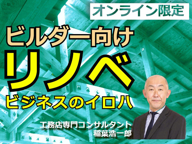 【連載 工務店はリフォームと新築の両輪目指せ! ビルダー向けリノベビジ...