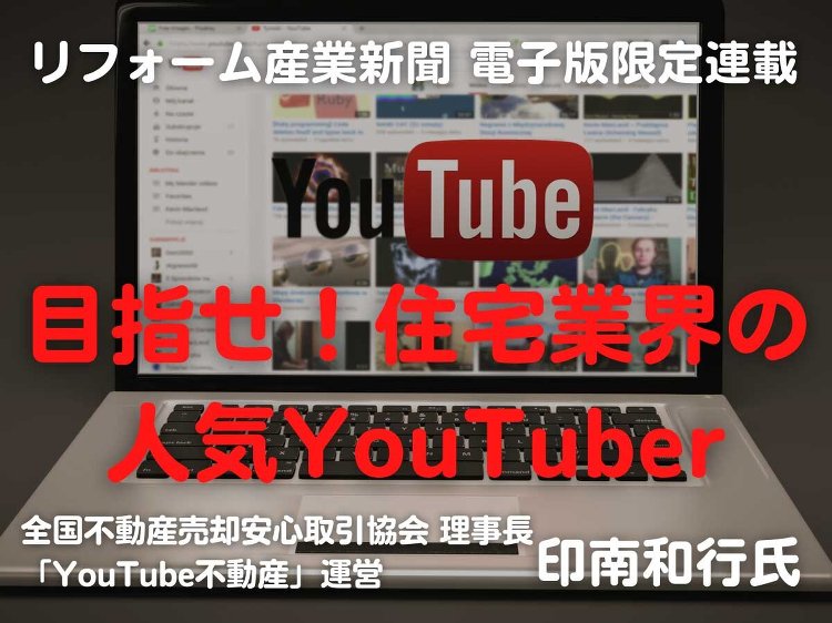 【目指せ!住宅業界の人気YouTuber】効果測定編 :: リフォーム...