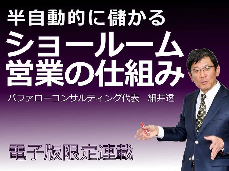 【半自動的に儲かる、ショールーム営業の仕組み】店舗のテーマは「一点絞り...