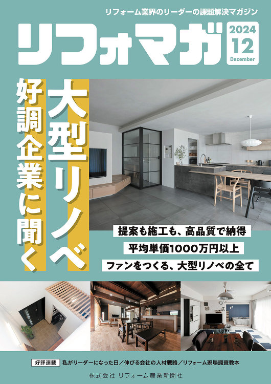 単価1000万円以上、施主の心をつかむ大型リノベ :: リフォーム産業...
