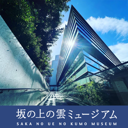坂の上の雲ミュージアム