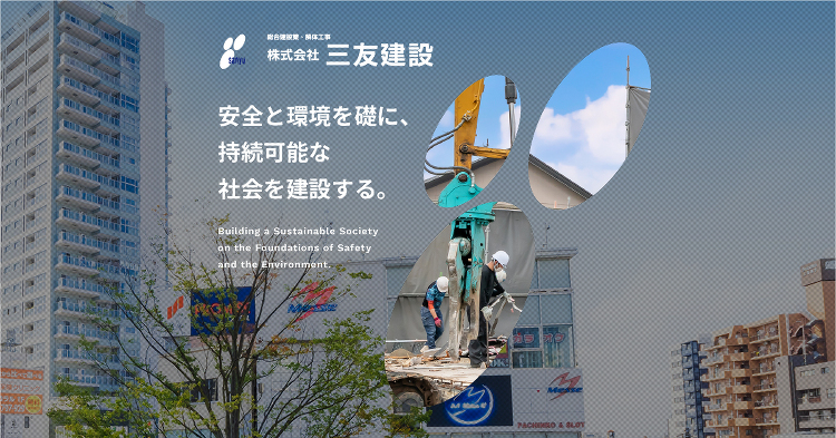 株式会社三友建設