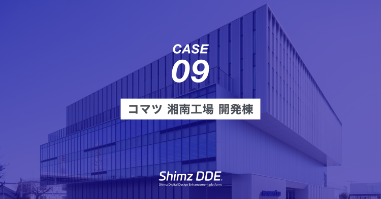人の接点を生み出すイノベーション施設|CASE09 コマツ 湘南工場 ...