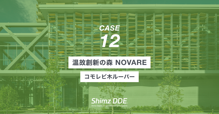 CASE STUDY 12 | Shimizu Computation...